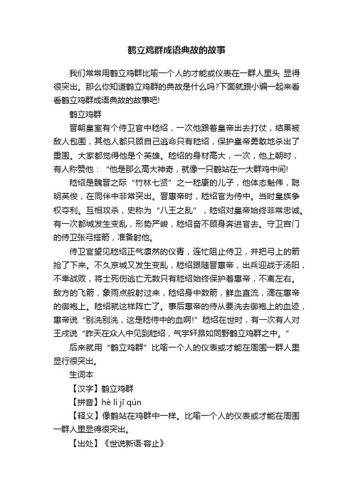 鹤立鸡群成语典故的故事