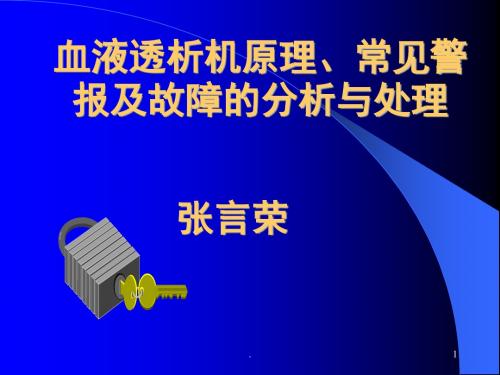 血液透析机常见警报及故障的分析与处理讲解课件