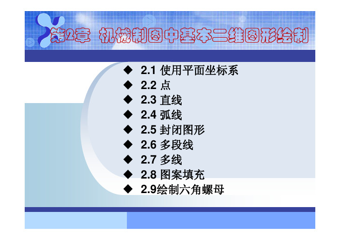 AutoCAD机械制图--机械制图中基本二维图形绘制