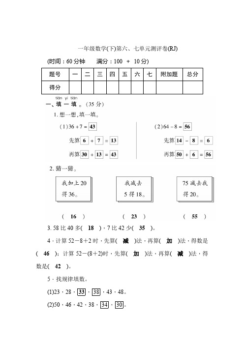 人教版 一年级下册数学试题-第6-7单元-测评卷含答案