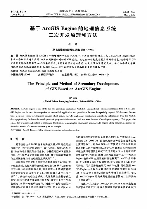 基于ArcGIS Engine的地理信息系统二次开发原理和方法