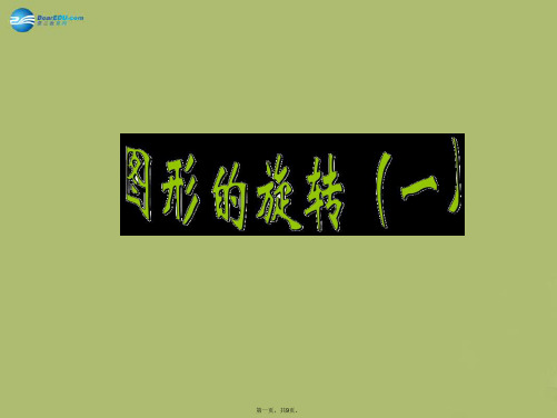 六年级数学下册 3.1《图形的旋转(一)》课件 北师大版