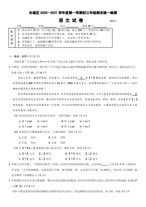 2020-2021年北京市东城区初三上册期末语文(试卷+答案)