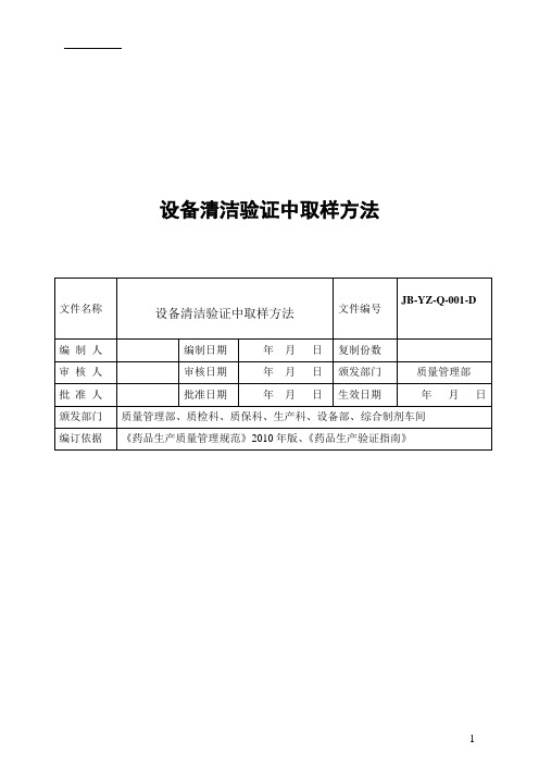 设备清洁验证中取样方法