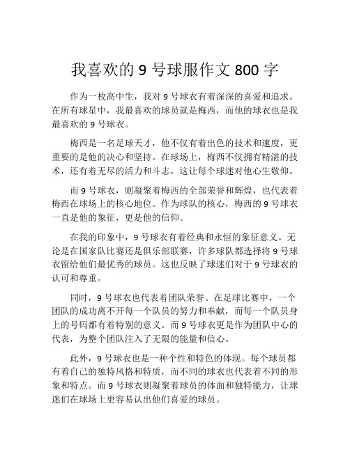 我喜欢的9号球服作文800字