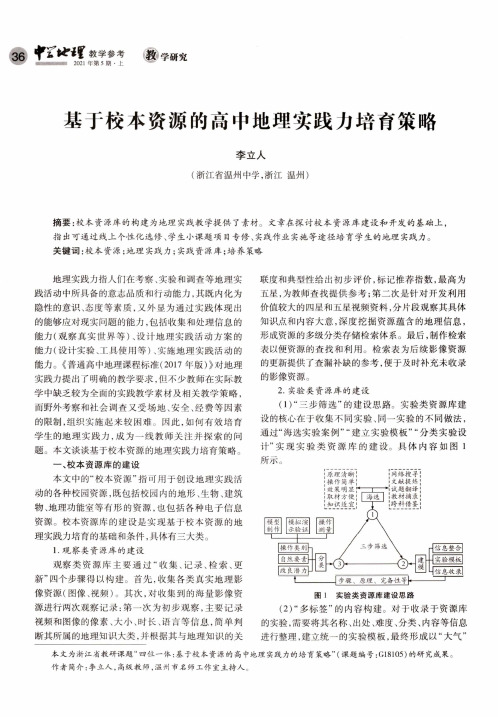 基于校本资源的高中地理实践力培育策略