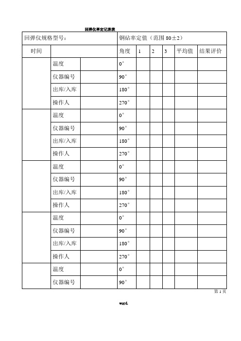 回弹仪率定校验记录表精选