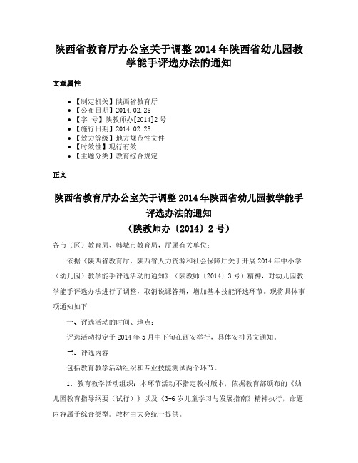 陕西省教育厅办公室关于调整2014年陕西省幼儿园教学能手评选办法的通知