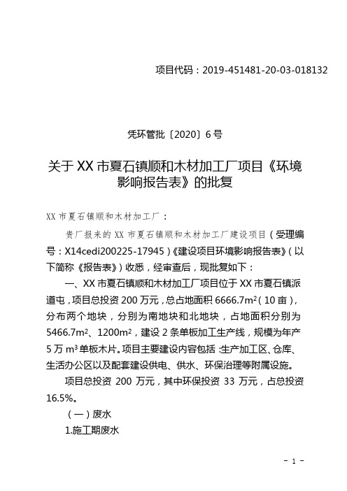 关于XX市夏石镇顺和木材加工厂项目《环境影响报告表》的批复【模板】