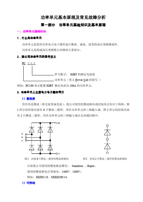 变频器功率单元基本原理及常见故障分