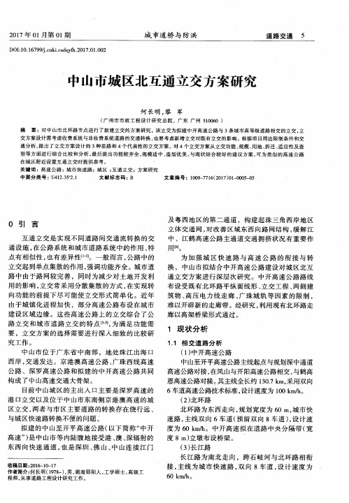 中山市城区北互通立交方案研究