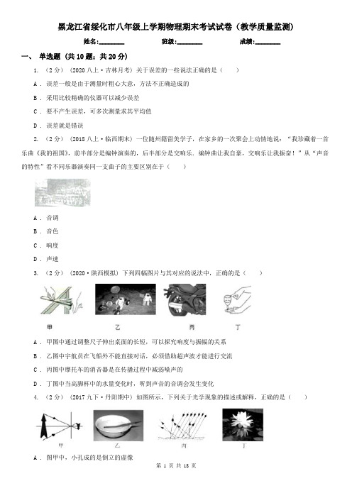 黑龙江省绥化市八年级上学期物理期末考试试卷(教学质量监测)