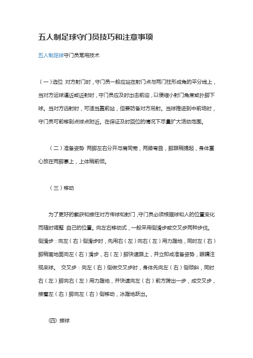 五人制足球守门员技巧和注意事项