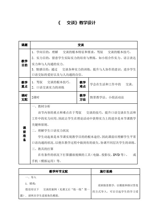 中职语文基础上册《电话交谈》word教案