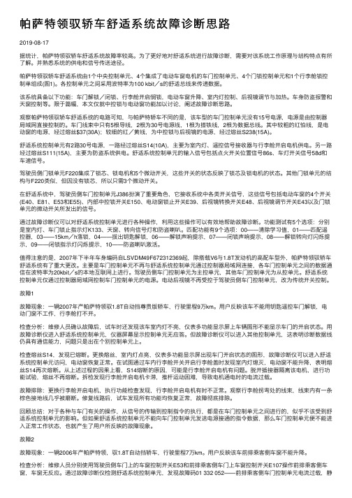 帕萨特领驭轿车舒适系统故障诊断思路