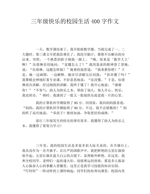 三年级快乐的校园生活400字作文