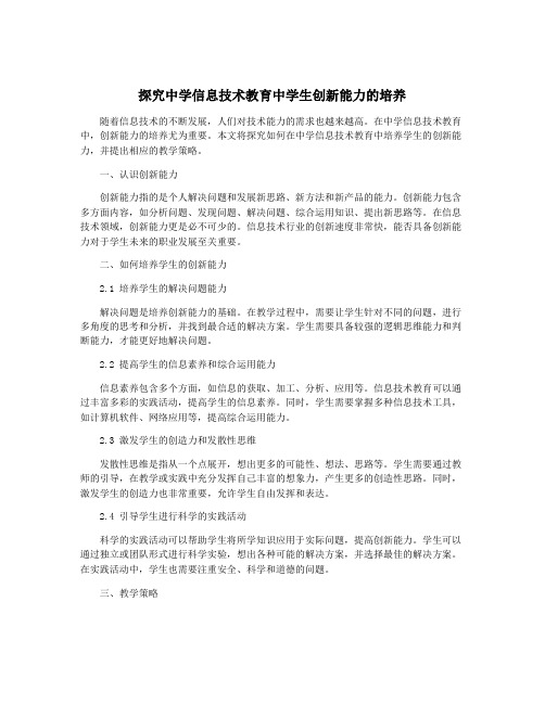 探究中学信息技术教育中学生创新能力的培养