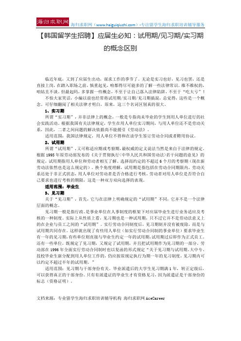 【韩国留学生招聘】应届生必知：试用期见习期实习期的概念区别