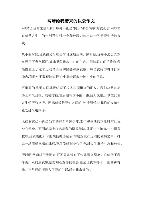 网球给我带来的快乐作文