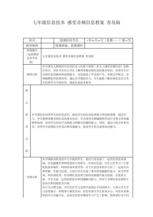 七年级信息技术感受音频信息教案青岛版