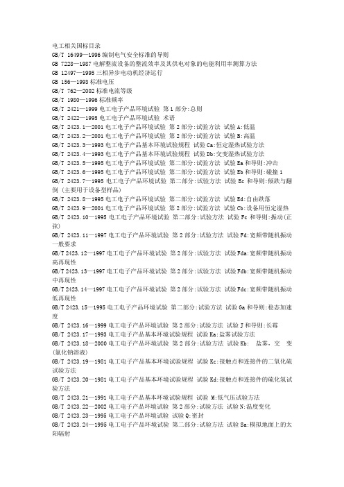 电工相关国标目录