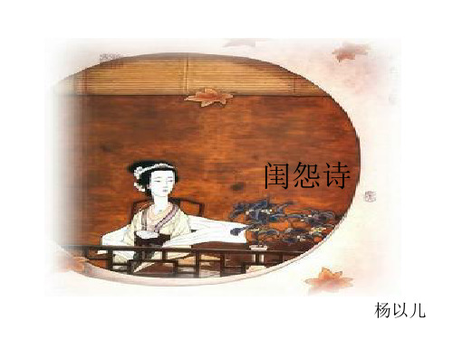 闺怨诗公开课