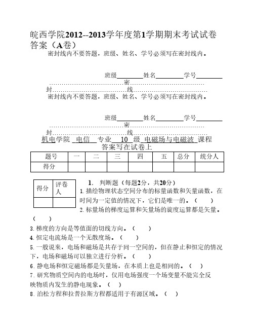 皖西学院2012--2013学年度第1学期期末考试电磁场与电磁波试卷