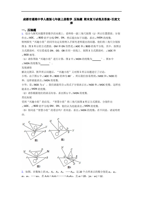 成都市通锦中学人教版七年级上册数学 压轴题 期末复习试卷及答案-百度文库