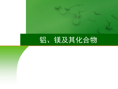 铝、镁及其化合物课件高三高考化学一轮复习优秀课件