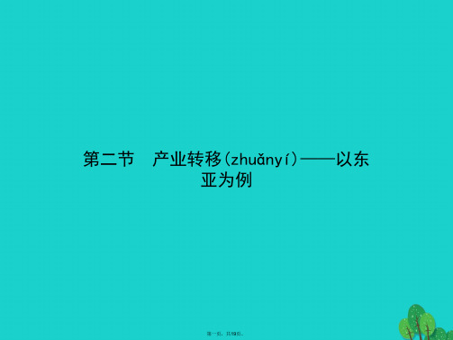 高中地理第五章区际联系与区域协调发展5.2产业转移以东亚为例课件新人教版必修3