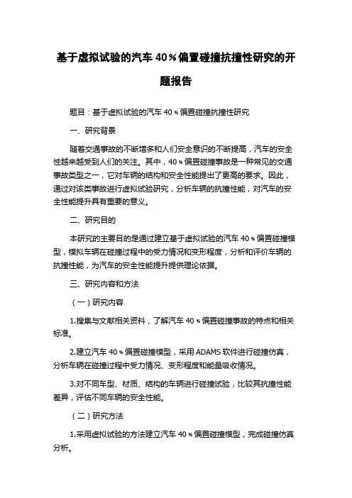 基于虚拟试验的汽车40﹪偏置碰撞抗撞性研究的开题报告