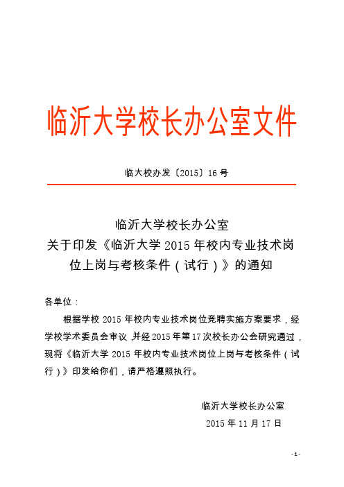 临沂大学教师专业技术岗位人员