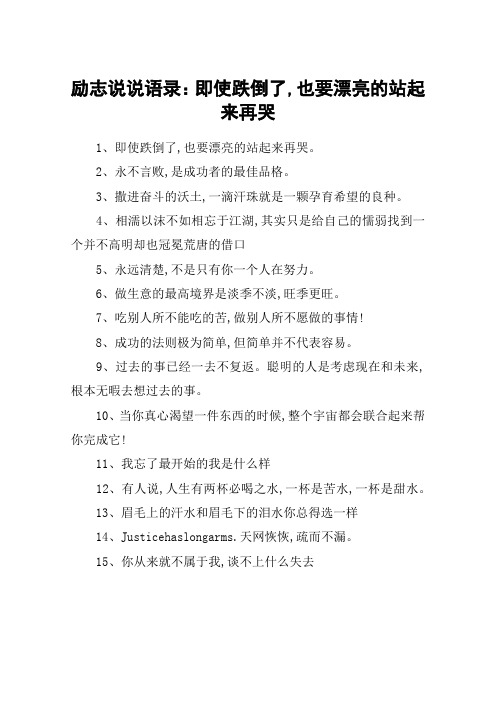 励志说说语录：即使跌倒了,也要漂亮的站起来再哭