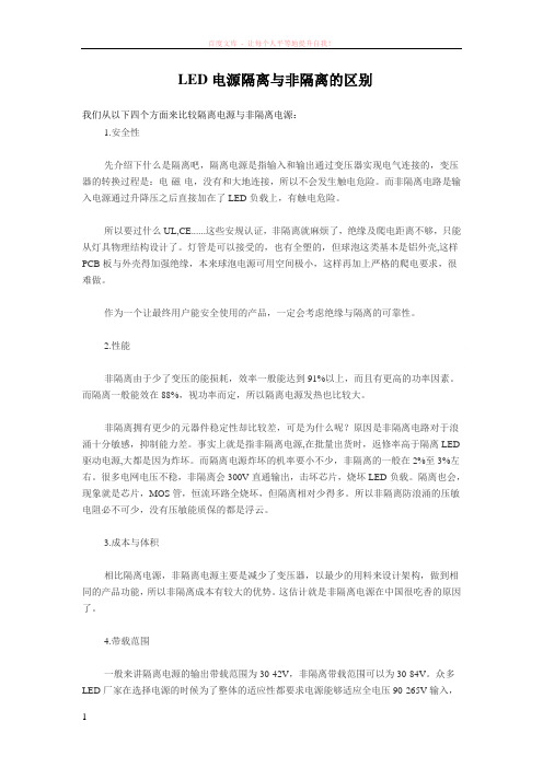 led电源隔离与非隔离的区别 (1)