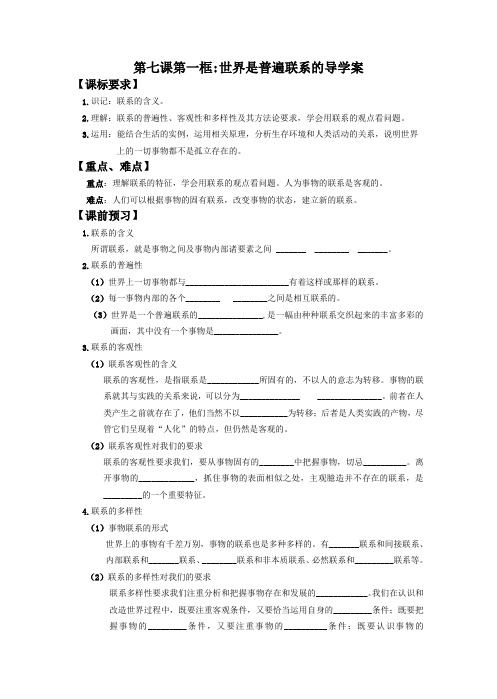 哲学生活第七课第一框世界是普遍联系的导学案 (2)