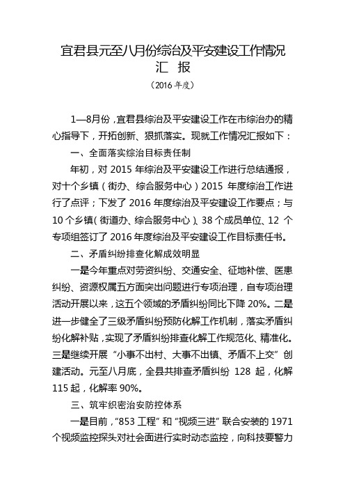 2016年元月至8月综治及平安建设工作汇报