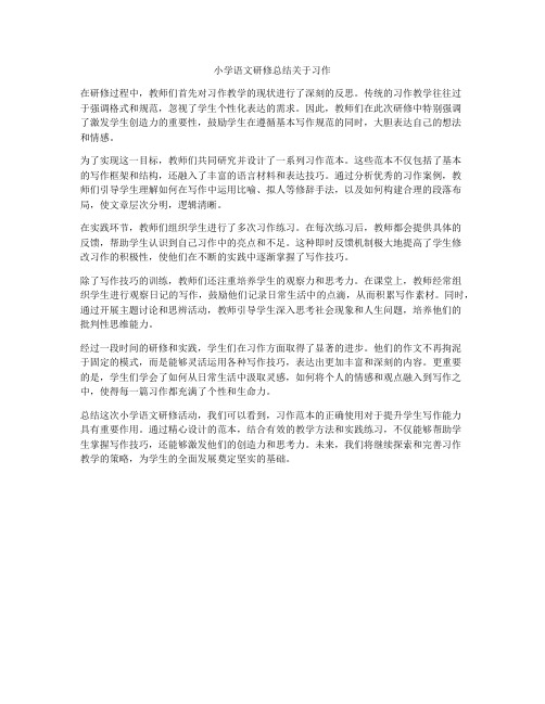 小学语文研修总结关于习作