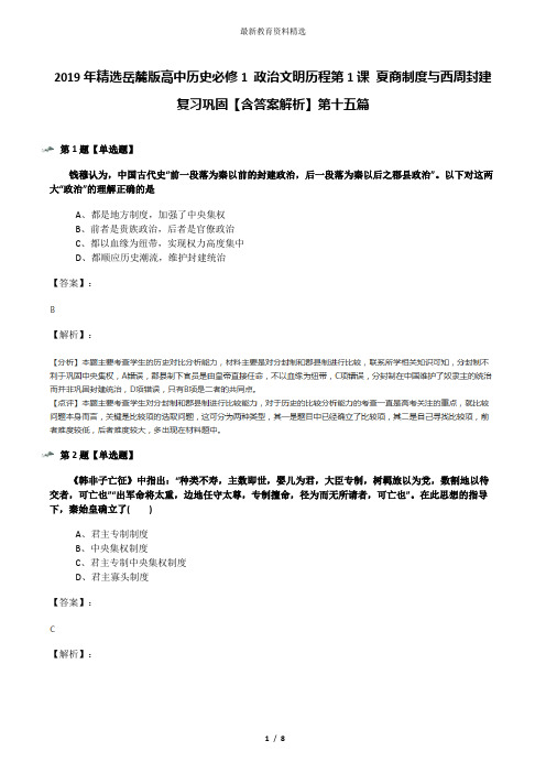 2019年精选岳麓版高中历史必修1 政治文明历程第1课 夏商制度与西周封建复习巩固【含答案解析】第十五篇