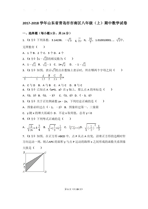 2017-2018年山东省青岛市市南区八年级上学期期中数学试卷和答案