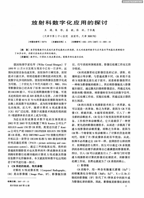 放射科数字化应用的探讨