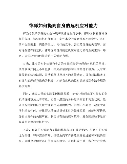 律师如何提高自身的危机应对能力