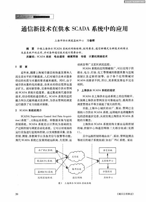 通信新技术在供水SCADA系统中的应用