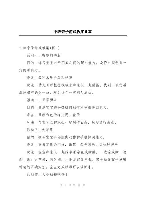 中班亲子游戏教案5篇