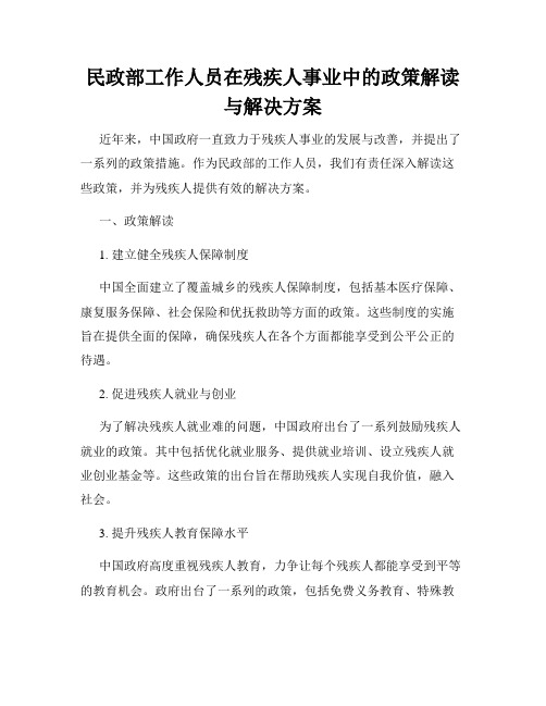 民政部工作人员在残疾人事业中的政策解读与解决方案