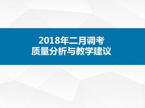 2018年高三数学二月质量分析武汉 (公开版)