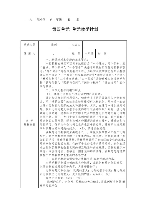 人教版六年级下册数学第四单元教案表格式