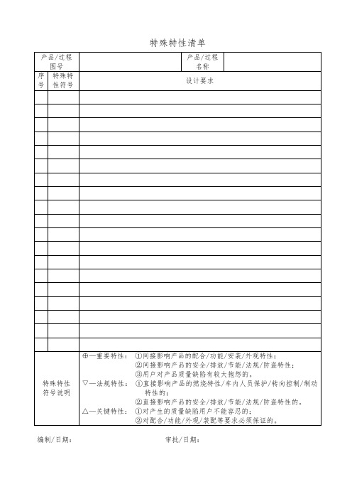 特殊特性清单