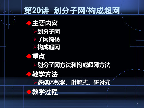 计算机网络-划分子网与构成超网