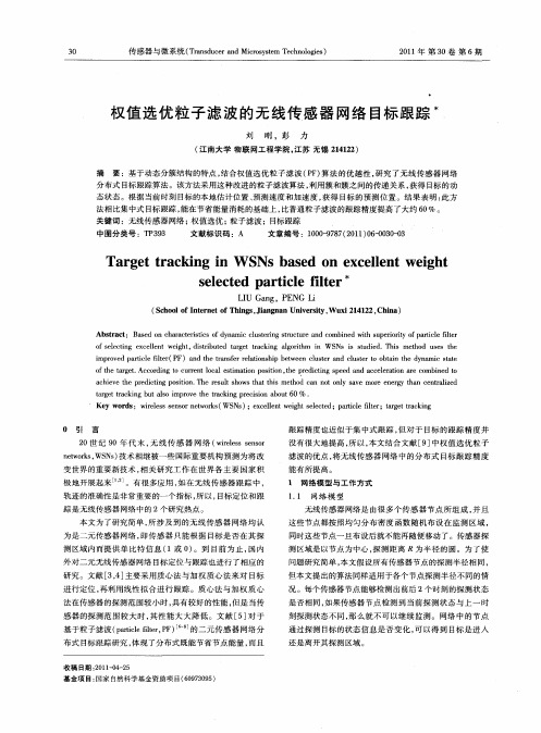 权值选优粒子滤波的无线传感器网络目标跟踪