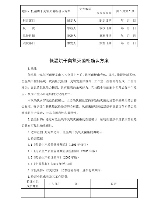 按新版GMP要求-臭氧灭菌机验证实施方案